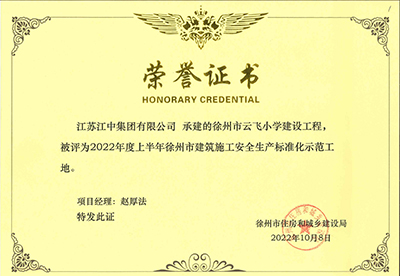 安全生產(chǎn)標準化示范工地-云飛小學